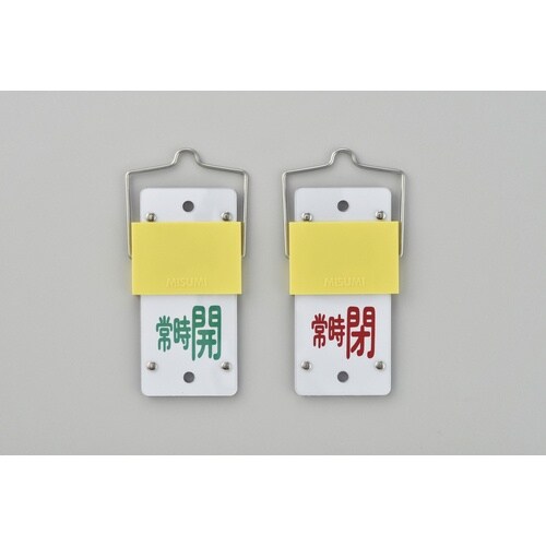 緑十字 スライド式バルブ開閉札 常時開(緑)⇔常時