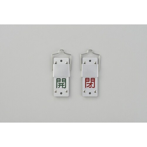 緑十字 スライド式バルブ開閉札 開(緑)⇔閉(赤)