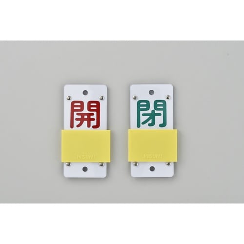 緑十字 スライド式バルブ開閉札 開(赤)⇔閉(緑)