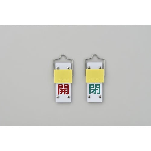 緑十字 スライド式バルブ開閉札 開(赤)⇔閉(緑)