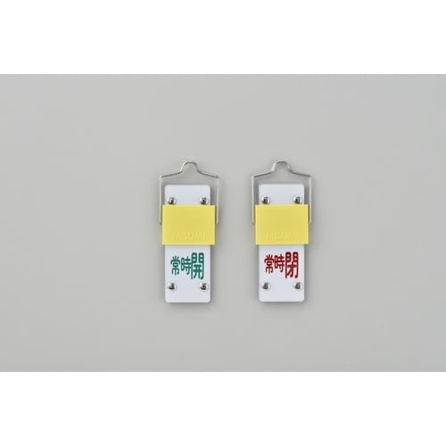 緑十字 スライド式バルブ開閉札 常時開(緑)⇔常時