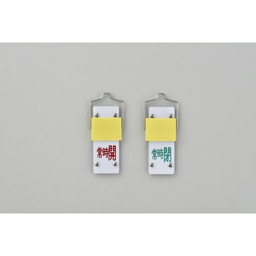 緑十字 スライド式バルブ開閉札 常時開(赤)⇔常時