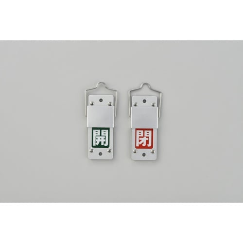 緑十字 スライド式バルブ開閉札 開(緑)⇔閉(赤)