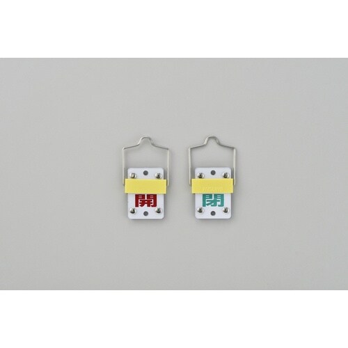 緑十字 スライド式バルブ開閉札 開(赤)⇔閉(緑)