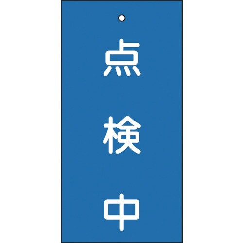 緑十字 バルブ表示札 点検中(青) 特15−37