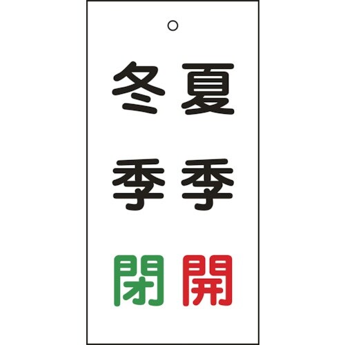 緑十字 バルブ表示札 夏季開(赤)・冬季閉(緑)