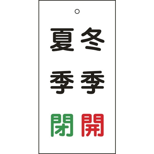 緑十字 バルブ表示札 冬季開(赤)・夏季閉(緑)