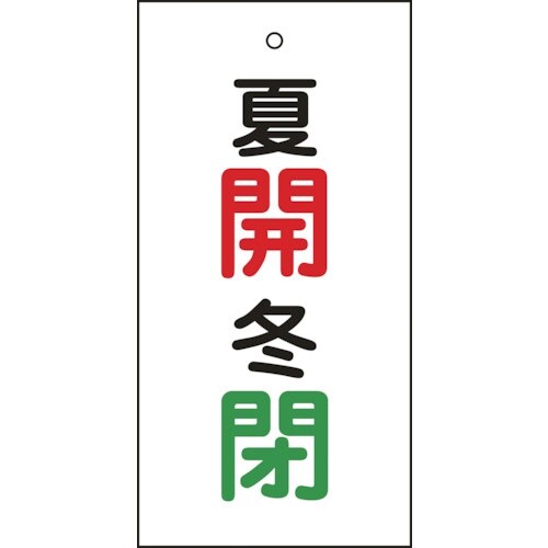 緑十字 バルブ表示札 夏開(赤)・冬閉(緑) 特1