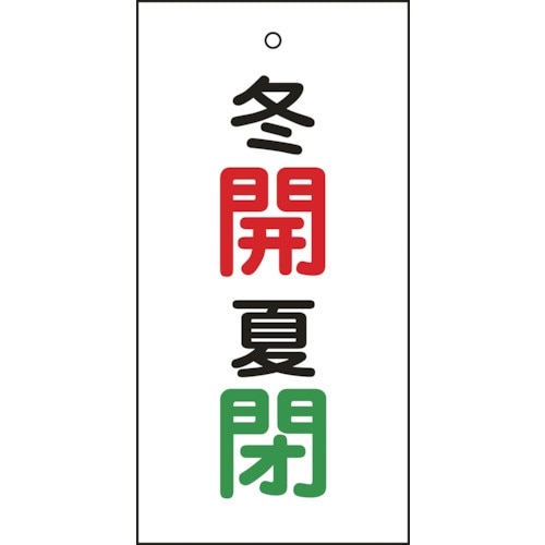 緑十字 バルブ表示札 冬開(赤)・夏閉(緑) 特1