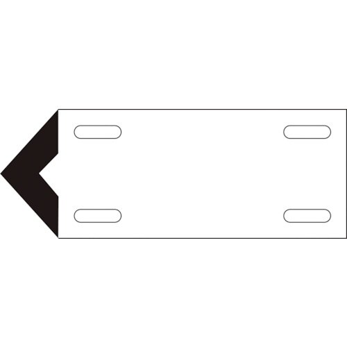 緑十字 配管・流体方向表示板 白(空気関係) 矢0