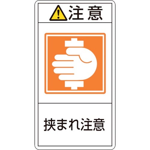 緑十字 PL警告ステッカー 注意・挟まれ注意 PL