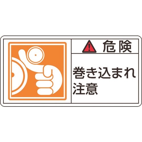 緑十字 PL警告ステッカー 危険・巻き込まれ注意