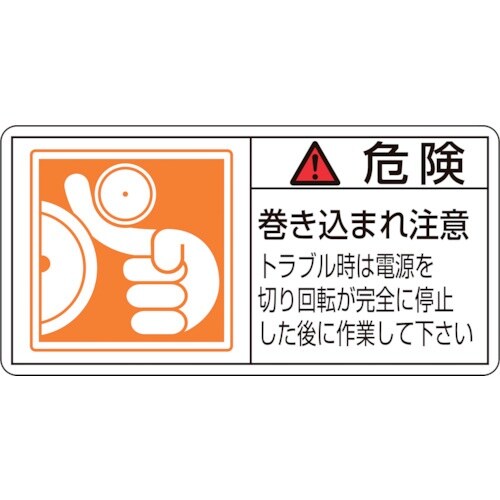 緑十字 PL警告ステッカー 危険・巻き込まれ注意ト