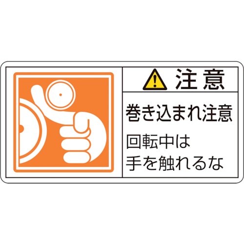 緑十字 PL警告ステッカー 注意・巻き込まれ注意回