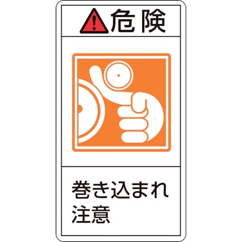 緑十字 PL警告ステッカー 危険・巻き込まれ注意