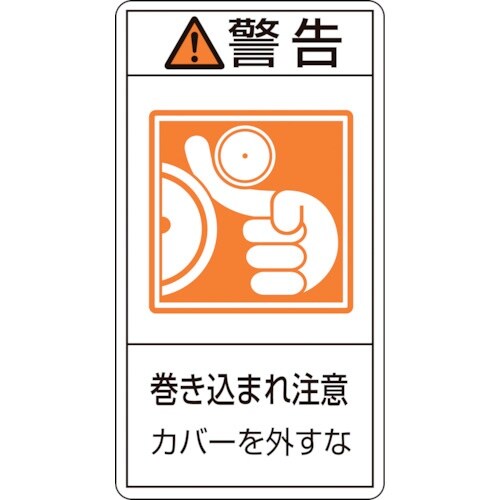 緑十字 PL警告ステッカー 警告・巻き込まれ注意カ