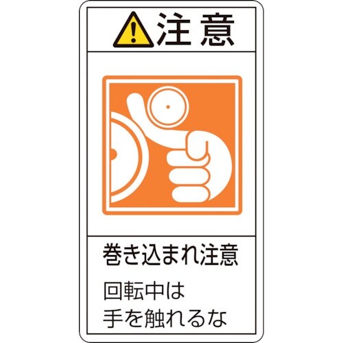 緑十字 PL警告ステッカー 注意・巻き込まれ注意回