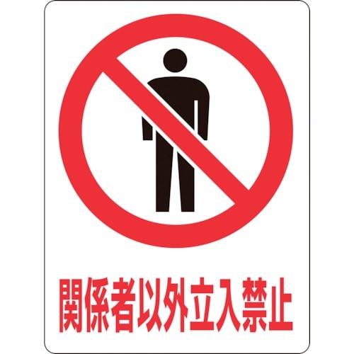 緑十字 透明ステッカー標識 関係者以外立入禁止 T