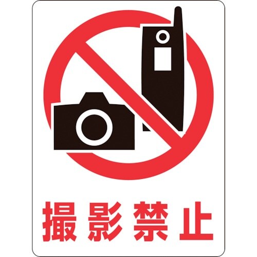 緑十字 透明ステッカー標識 撮影禁止 TM−5M