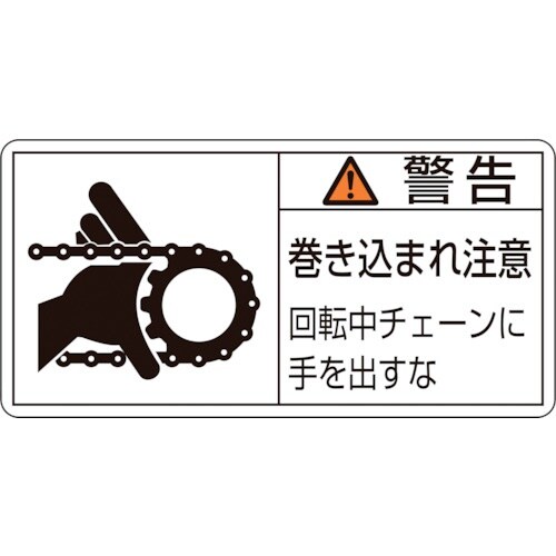 緑十字 PL警告ステッカー 警告・巻き込まれ注意・