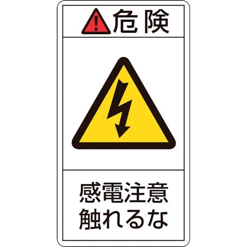 緑十字 PL警告ステッカー 危険・感電注意触れるな