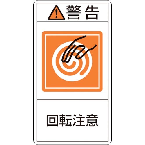 緑十字 PL警告ステッカー 警告・回転注意 PL−