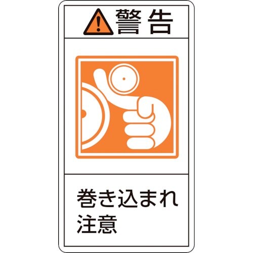 緑十字 PL警告ステッカー 警告・巻き込まれ注意