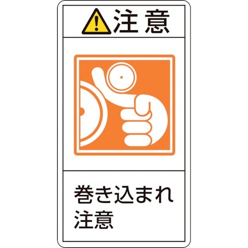 緑十字 PL警告ステッカー 注意・巻き込まれ注意