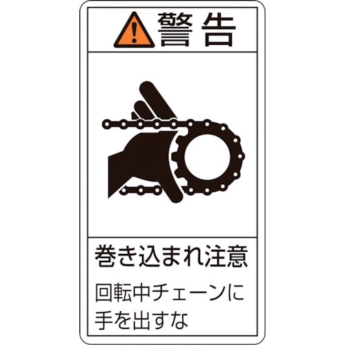 緑十字 PL警告ステッカー 警告・巻き込まれ注意チ