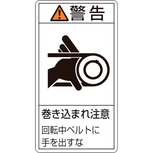 緑十字 PL警告ステッカー 警告・巻き込まれ注意・