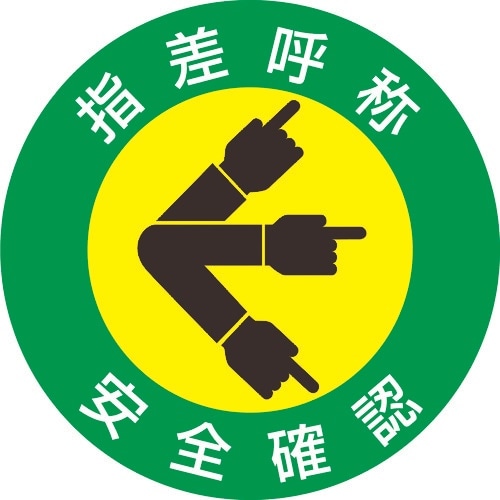 緑十字 ヘルメット用ステッカー 指差呼称・安全確認