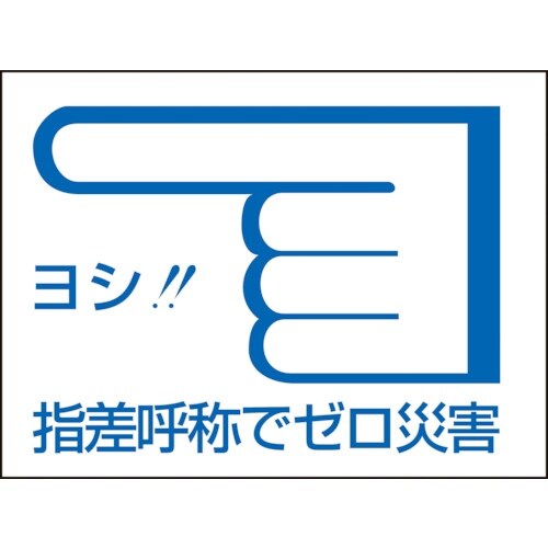 緑十字 ヘルメット用ステッカー 指差呼称でゼロ災害