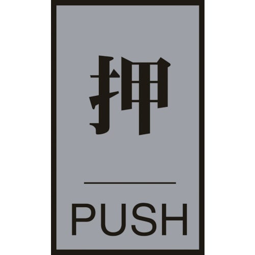 緑十字 ドアプレート 押・PUSH ドア−64(1
