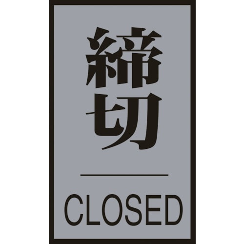 緑十字 ドアプレート 締切・CLOSED ドア−6