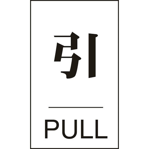 緑十字 ドアプレート 引・PULL ドア−640(