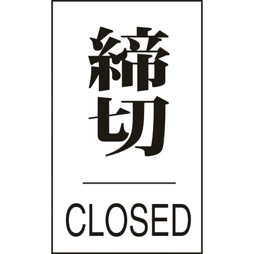 緑十字 ドアプレート 締切・CLOSED ドア−6