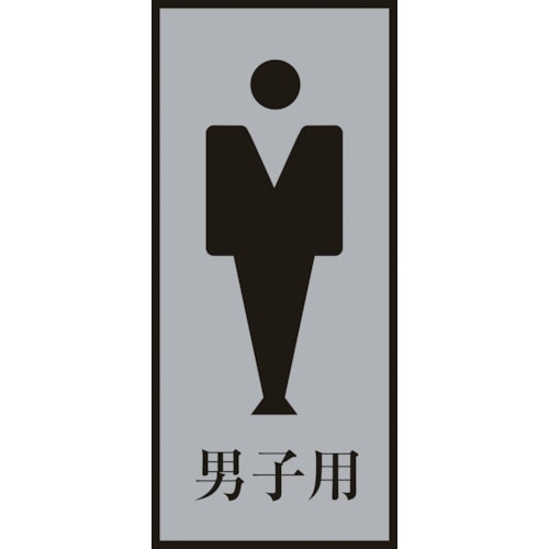 緑十字 トイレプレート(男性用) 男子用 トイレ−