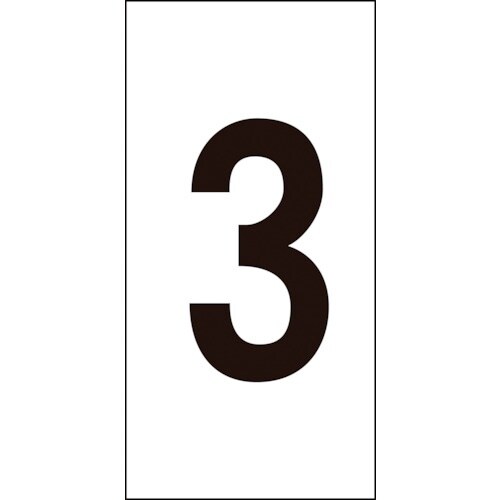 緑十字 数字ステッカー 3 数字−3(大) 80×