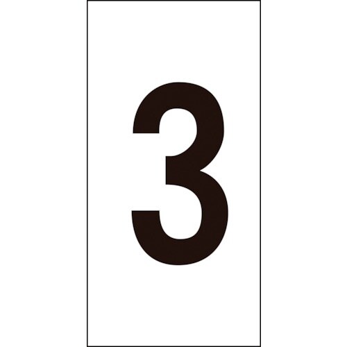 緑十字 数字ステッカー 3 数字−3(中) 50×