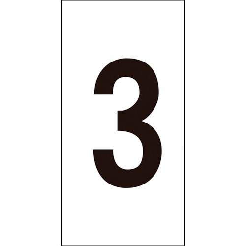 緑十字 数字ステッカー 3 数字−3(小) 30×