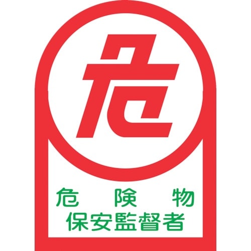 緑十字 ヘルメット用ステッカー 危険物保安監督者