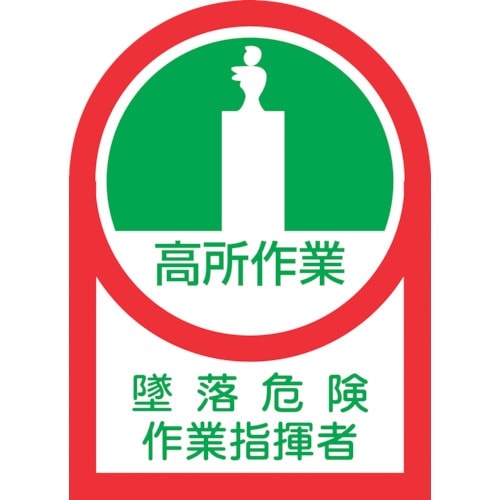 緑十字 ヘルメット用ステッカー 高所作業墜落危険作