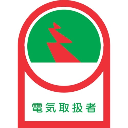 緑十字 ヘルメット用ステッカー 電気取扱者 HL−