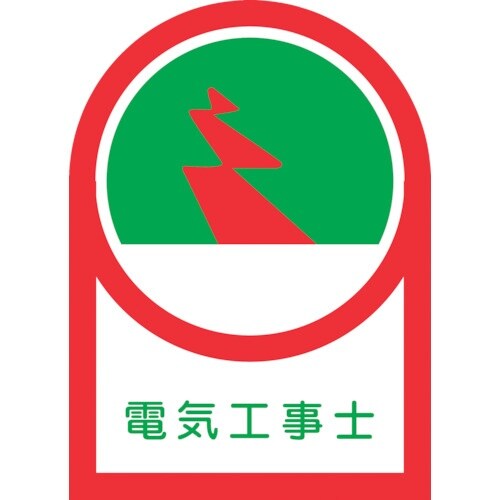 緑十字 ヘルメット用ステッカー 電気工事士 HL−