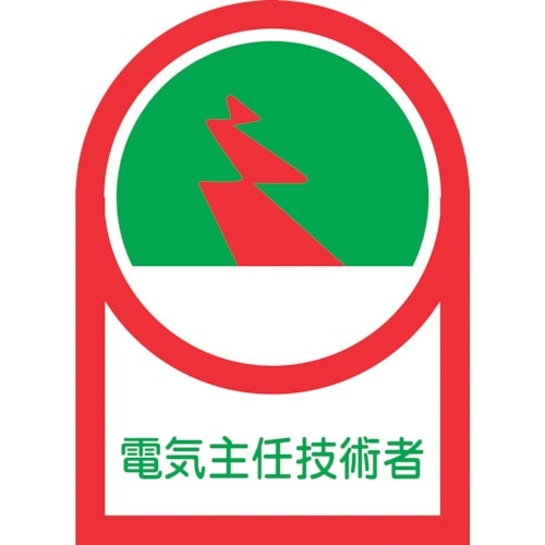 緑十字 ヘルメット用ステッカー 電気主任技術者 H