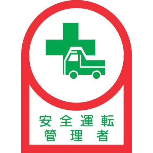 緑十字 ヘルメット用ステッカー 安全運転管理者 H