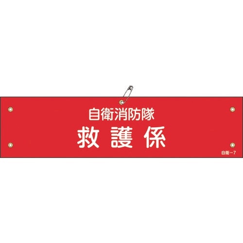 緑十字 ビニール製腕章 自衛消防隊・救護係 自衛−