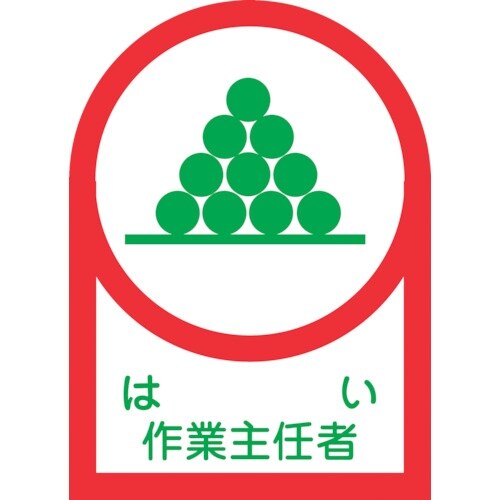 緑十字 ヘルメット用ステッカー はい作業主任者 H