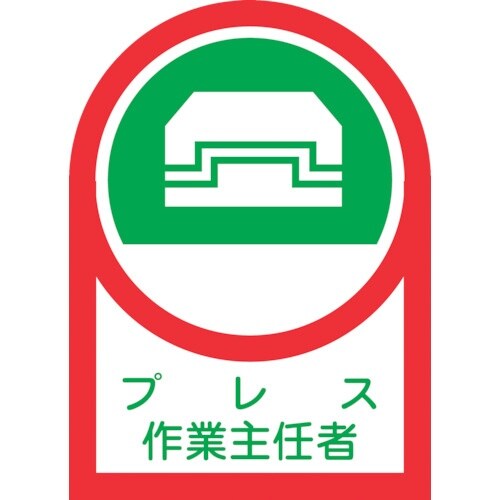 緑十字 ヘルメット用ステッカー プレス作業主任者