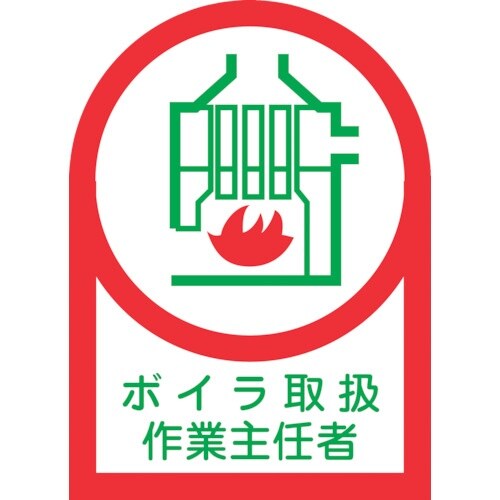 緑十字 ヘルメット用ステッカー ボイラ取扱作業主任